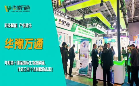 華豫萬通亮相第十四屆國際生物發(fā)酵展，開啟玉米干法制糖新未來！