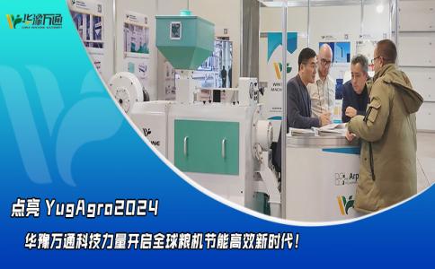 華豫萬通點(diǎn)亮YugAgro2024，開啟糧機(jī)節(jié)能高效新時(shí)代！