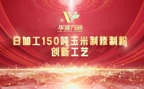 向“新”而行，提“質(zhì)”升級，華豫萬通實(shí)力打造玉米加工智能智造新標(biāo)桿！