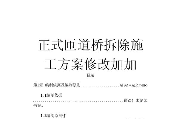 橋梁拆除的施工方案。