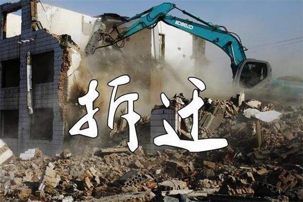 建筑拆除工程施工注意哪些事項？